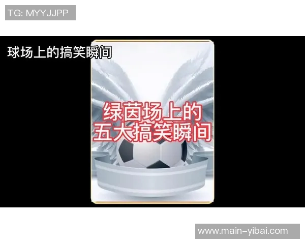 足球场上的幽默瞬间让你捧腹大笑的搞笑故事合集